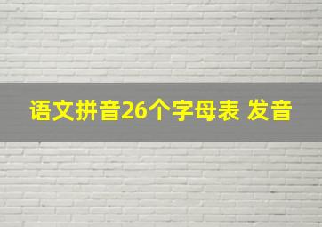 语文拼音26个字母表 发音